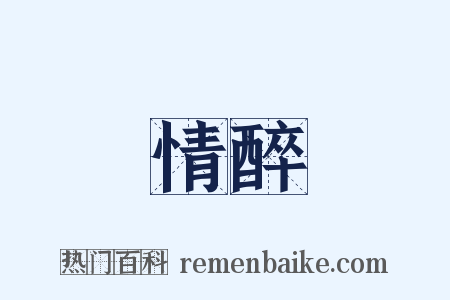 情醉是什么意思的图片